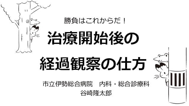 感染症の経過観察の仕方