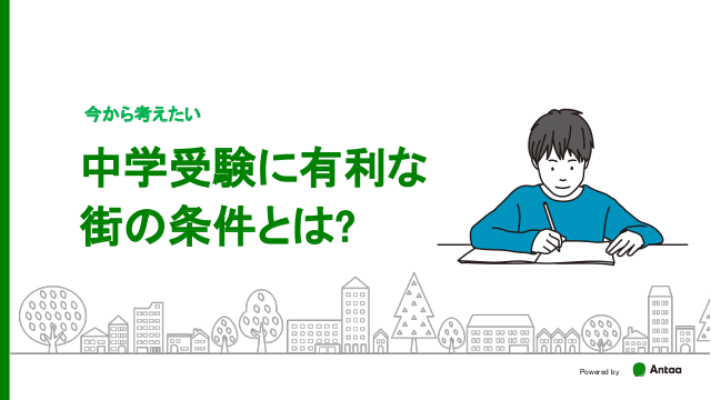 今から考えたい　中学受験に有利な街の条件とは