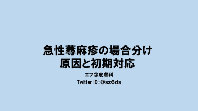 急性蕁麻疹の場合分け～原因と初期対応～