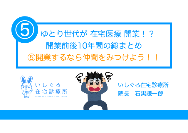 ⑤開業するなら、仲間をみつけよう！！