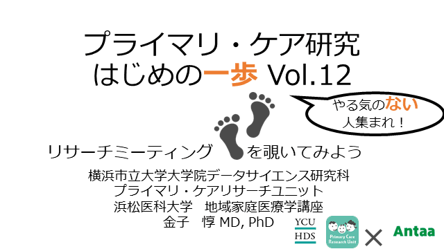 リサーチミーティングの実演/プライマリ・ケア研究 はじめの一歩 Vol.12