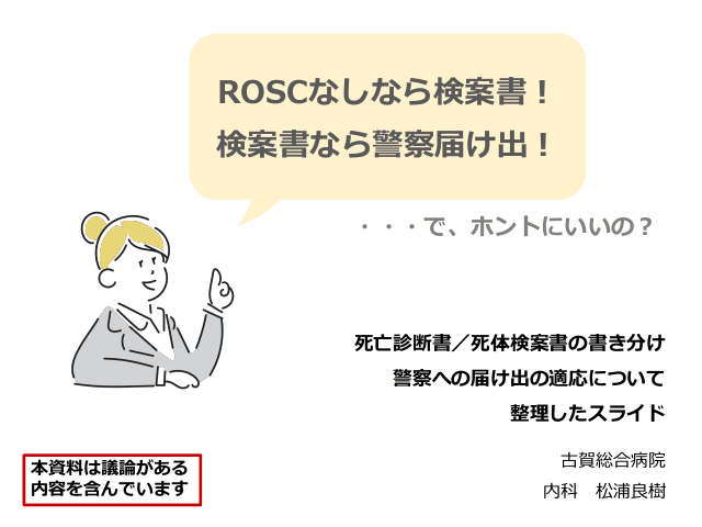 死体検案書、警察届け出、どうする！？