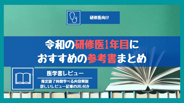 初期研修医1年目におすすめの参考書まとめ