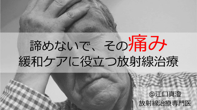 諦めないで、その痛み　緩和ケアに役立つ放射線治療