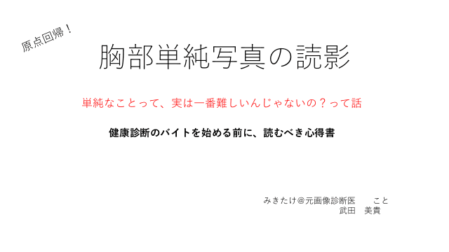 原点回帰！胸部単純写真の読影　～単純なことって、実は一番難しいんじゃないの？って話　健康診断のバイトを始める前に、読むべき心得書～