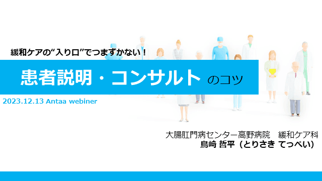 緩和ケアの“入り口”でつまずかない！患者説明・コンサルト のコツ