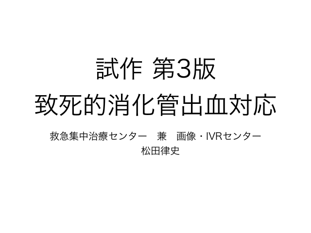 致死的消化管出血対応（試作 第3版）