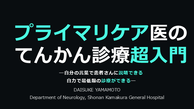 プライマリケア医の超てんかん入門