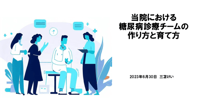 当院における糖尿病診療チームの作り方と育て方