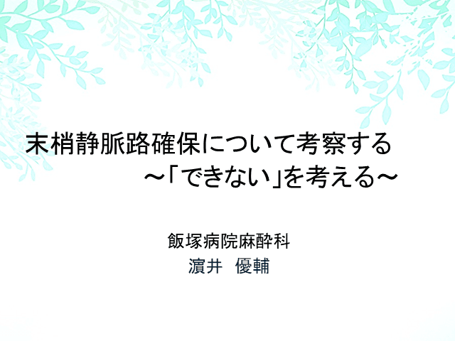 末梢静脈路確保について考察する 〜「分からない」を考える〜