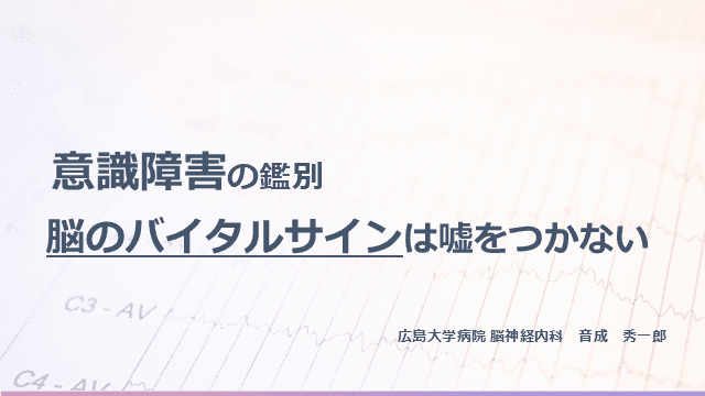 意識障害の鑑別 脳のバイタルサインは嘘をつかない