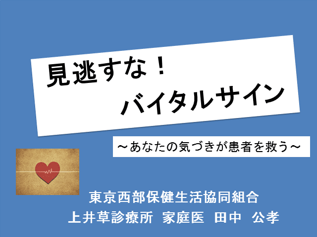 見逃すな！バイタルサイン