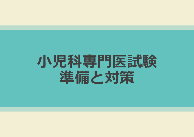 小児科専門医試験　準備と対策【新専門医制度】