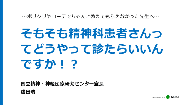 そもそも精神科患者さんってどうやって診たらいいんですか！？