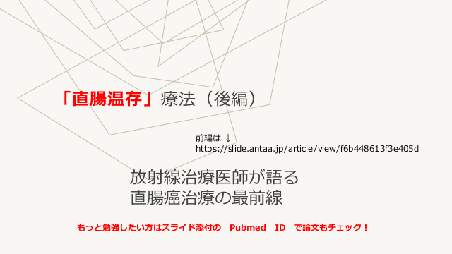 「直腸温存」療法（後編）放射線治療医師が語る直腸癌治療の最前線