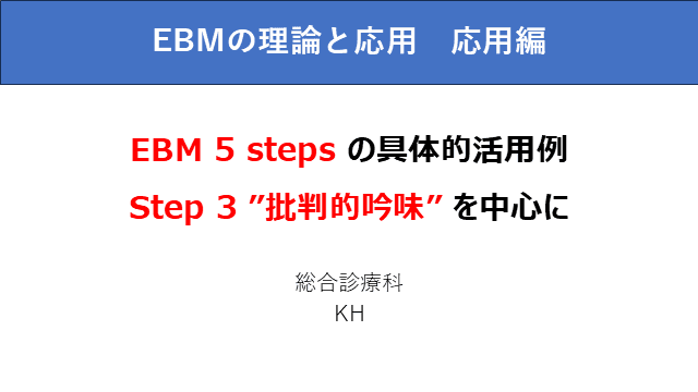 EBMの理論と応用　応用編