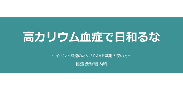 高カリウム血症で日和るな　〜イベント回避のためのRAA系薬剤の使い方〜