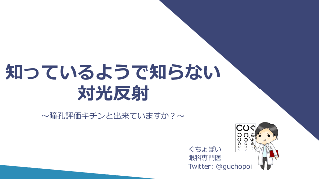 知っているようで知らない対光反射〜瞳孔評価キチンと出来ていますか？〜