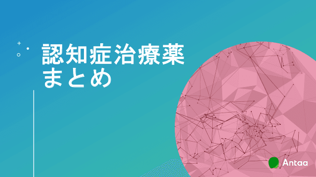 認知症治療薬一覧 〜病期別治療薬選択のアルゴリズム〜