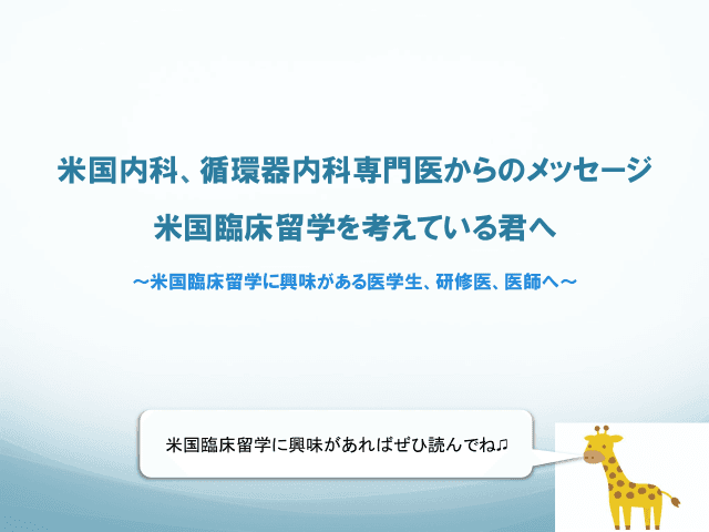 米国内科、循環器内科専門医からのメッセージ　米国臨床留学を考えている君へ〜米国臨床留学に興味がある医学生、研修医、医師へ〜