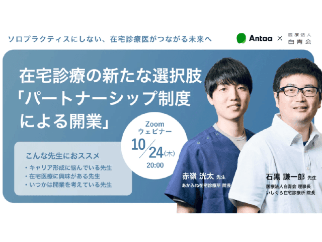 在宅診療の新たな選択肢「パートナーシップ制度による開業」①