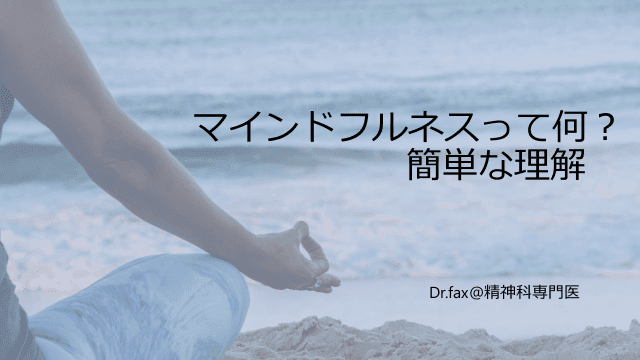 マインドフルネスって何？簡単な理解