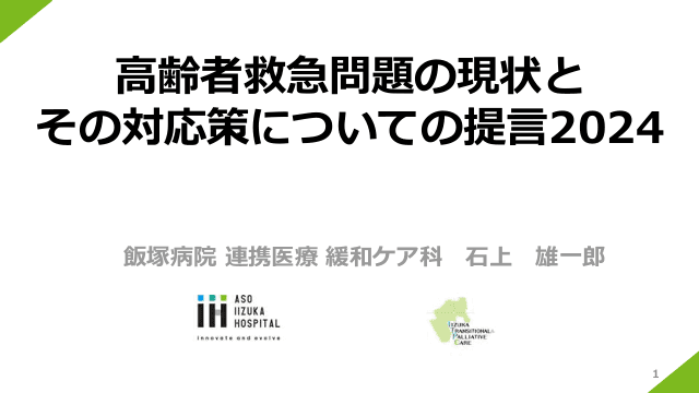 高齢者救急の提言 2024について　