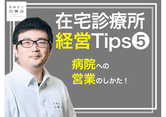 在宅診療所経営Tips⑤病院への営業のしかた！