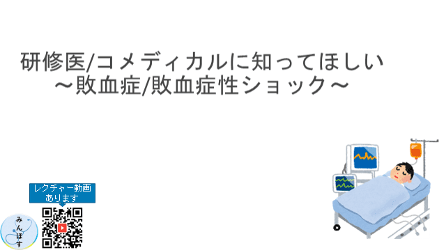 研修医/コメディカルに知ってほしい！　敗血症/敗血症性ショック