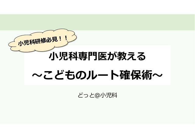 小児科専門医が教える 〜こどものルート確保術〜