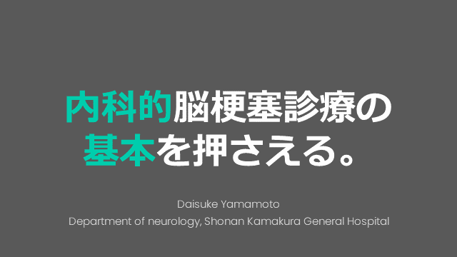 内科的脳梗塞診療の基本を押さえる。