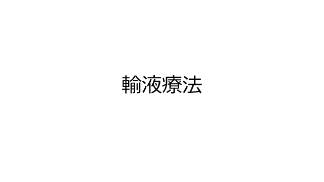 輸液療法