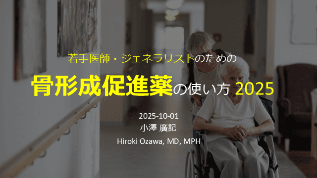 骨形成促進薬の使い方 2025