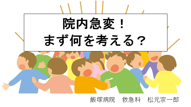 院内急変！まず何を考える？