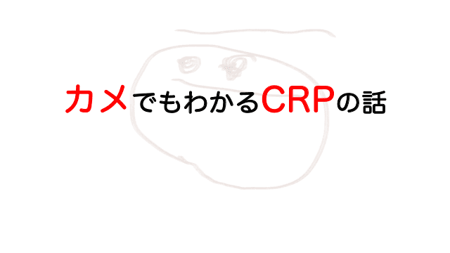 カメでもわかるCRPの話(2022年新訂版)