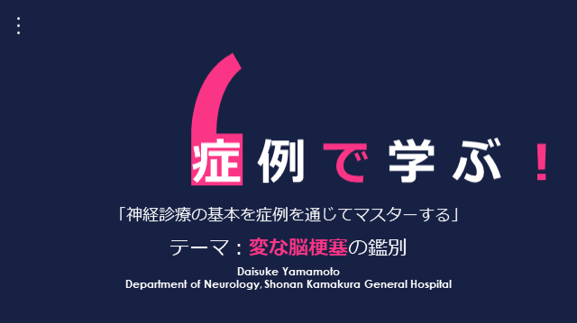 症例で学ぶ神経診療の基本：変な脳梗塞の鑑別！