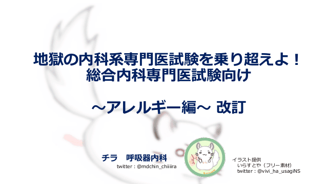 地獄の内科系専門医試験を乗り越えよ！総合内科専門医試験向け〜アレルギー編〜