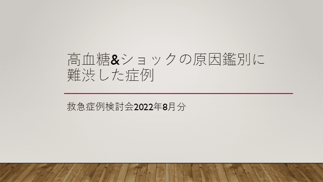 【症例提示あり】高血糖高浸透圧症候群等について