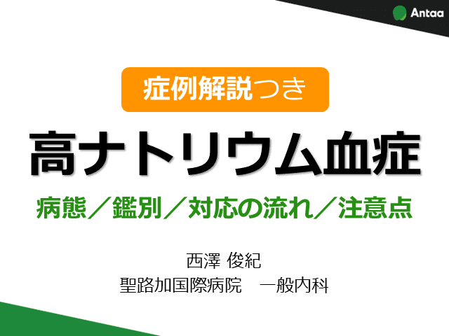 【症例解説つき】高ナトリウム血症〜病態/鑑別/対応の流れ/注意点
