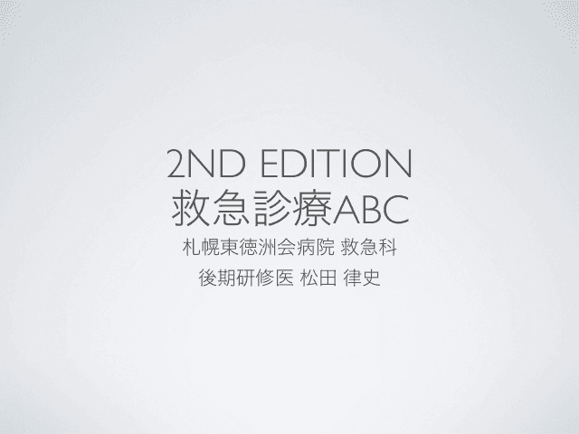 救急診療ABC