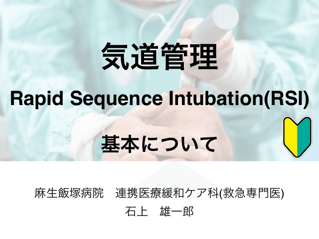 気道管理:RSI 救急外来での気管挿管　基本編