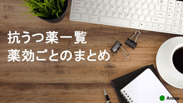 抗うつ薬一覧　薬効ごとのまとめ