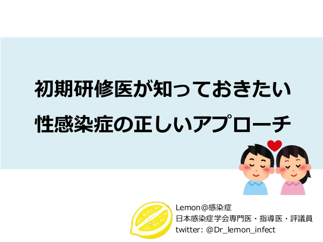 初期研修医が知っておきたい性感染症の正しいアプローチ