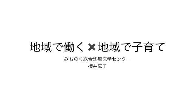 地域で働く✖地域で子育て