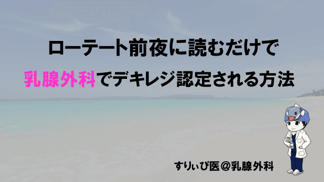 ローテート前夜に読むだけで乳腺外科でデキレジ認定される方法