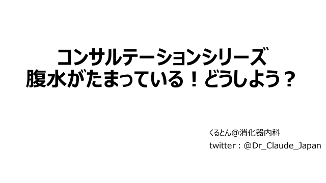 腹水がたまっている！どうしよう？　コンサルテーションシリーズ