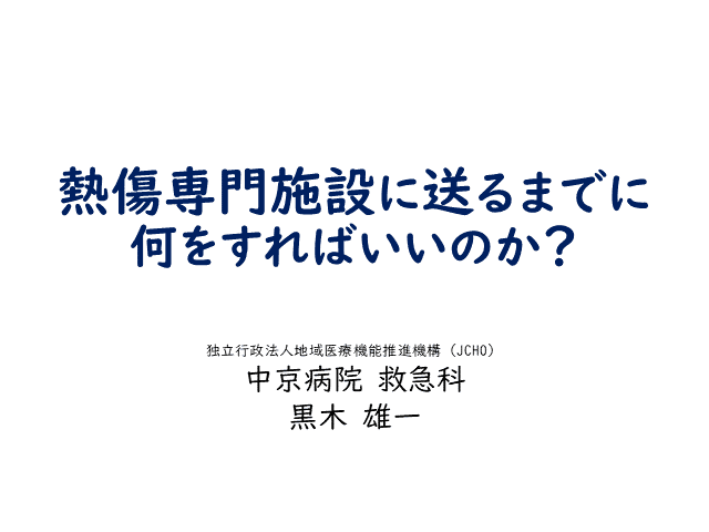 熱傷専門施設に送るまで