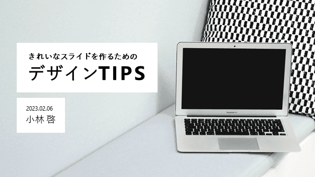 きれいなスライドを作るためのデザインTIPS