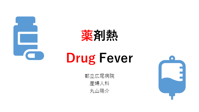 薬剤熱~Drug fever~