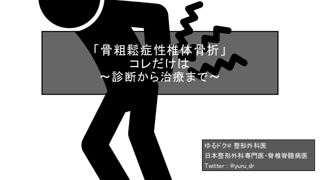 「骨粗鬆症性椎体骨折」コレだけは〜診断から治療まで〜